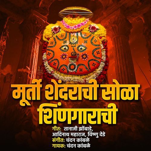 Murti Shendrachi Sola Shingarachi