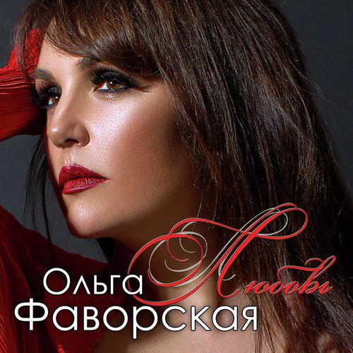 Доченька Lyrics - Любовь - Only On JioSaavn