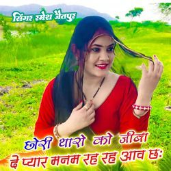 छोरी थारो को जीबा दे प्यार मनम रह रह आव छः