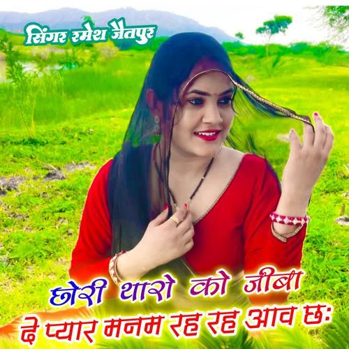 छोरी थारो को जीबा दे प्यार मनम रह रह आव छः