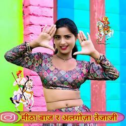 मीठा बाज र अलगोज़ा तेजाजी