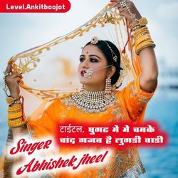 घुगट में मे चमके चांद गजब है लुगडी वाडी