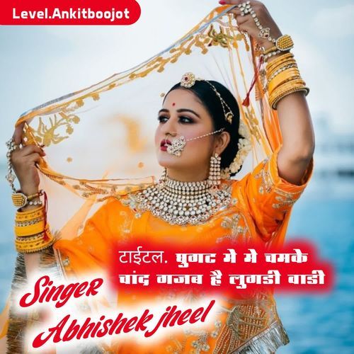 घुगट में मे चमके चांद गजब है लुगडी वाडी