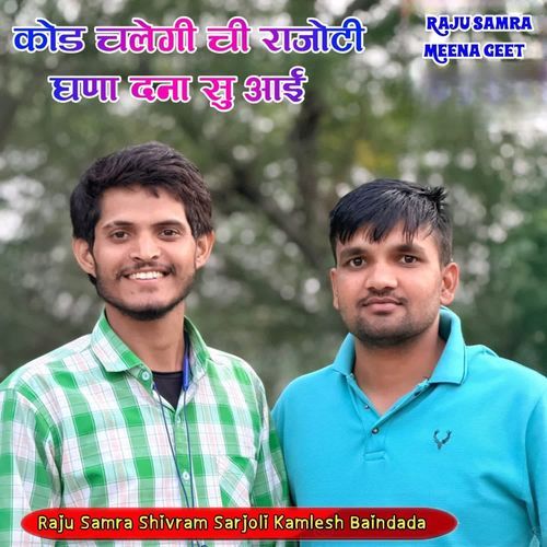 कोड चलेगी ची राजोटी घणा दना सु आई