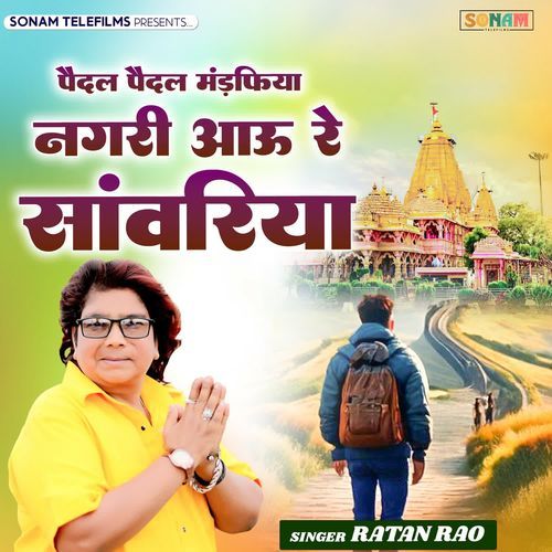 Paidal Paidal Mandfiya Nagri Aau Re Sanwariya