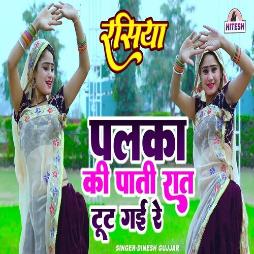 Palka ki Pati Raat Tut Gai Re
