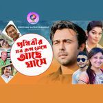 Prithibir Sob Rup Mekhe Ache Ghase