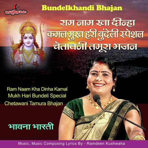 Ram Naam Kha Dinha Kamal Mukh Hari Bundeli Special Chetawani Tamura Bhajan