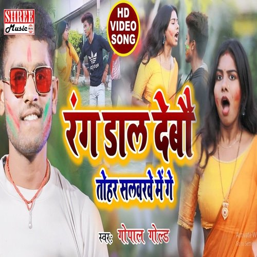 Rang Dal Debau Salwarwa ME Ge (bhojpuri song)