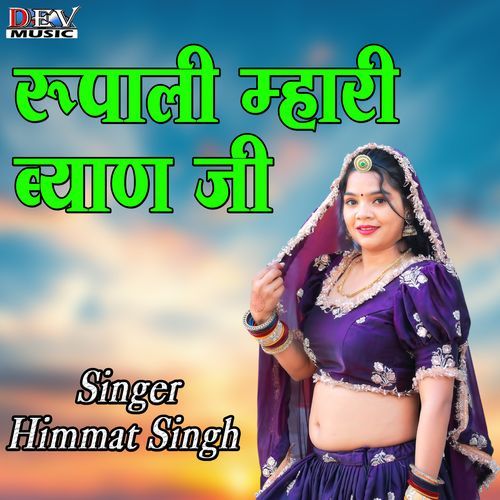 Rupali Mhari Byan Ji