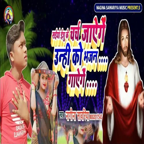 Saiya Yeshu Ke Charch Jayenge Unhi Ko Bhajan Gaayenge