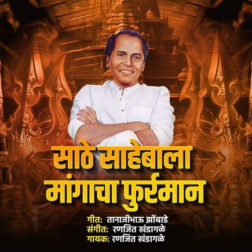 Sathe Sahebala Mangacha Furman