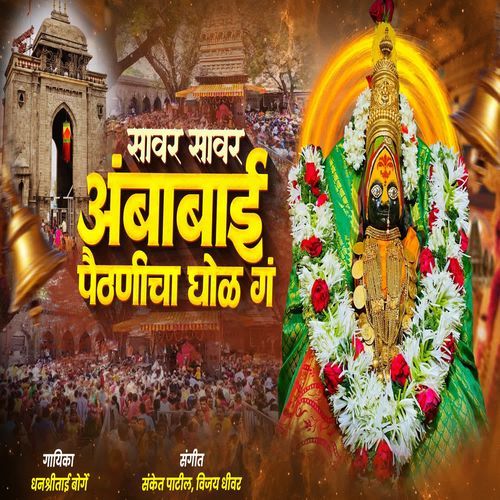 Savar Savar Ambabai Paithanicha Ghol G