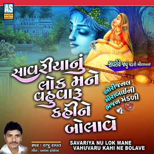 Savariya Nu Lok Mane Vahuvaru Kahi Ne Bolave