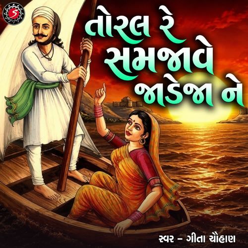 Toral Re Samjave Jadeja Ne