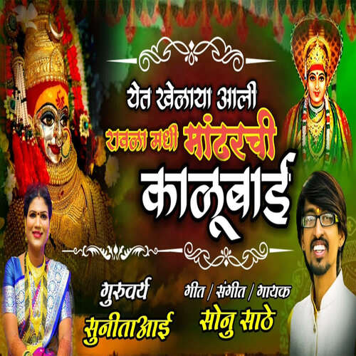 Yeta Khelaya Aali Rawala Madhi Mandharchi  Kalubai