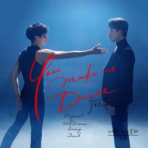 You Make Me Dance (Original Web Drama Soundtrack, Pt. 2)