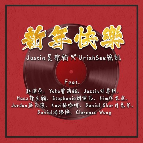 新年快乐 (feat. Jieying Tha,Yoke Chen,Juztin Lan,Hanz 郭文翰,Stephanie 刘佩芯,Kim 林长金,Jordan盛天俊,Kopi林咖啡,Daniel Sher 丹尼尔,Daniel冯玮佺,Clarence Wong)_poster_image