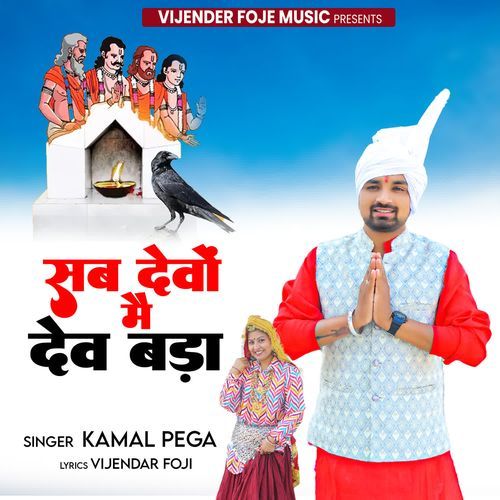 sab devo me dev bada