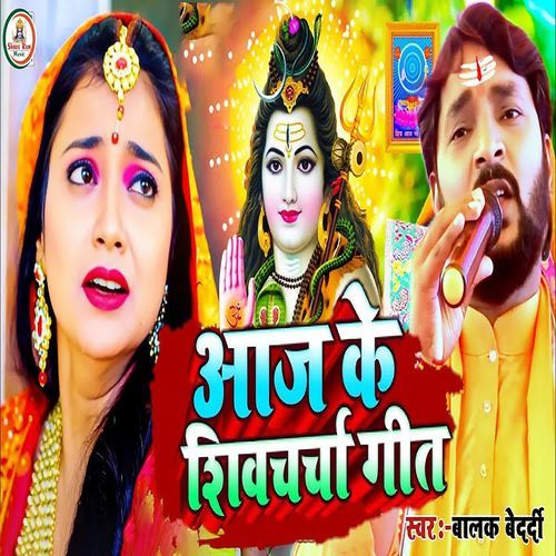 Aaj ke shivacharcha geet