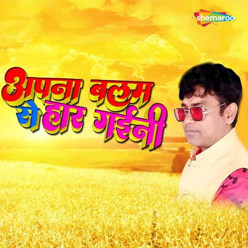Aapna Balam Se Har Gaini
