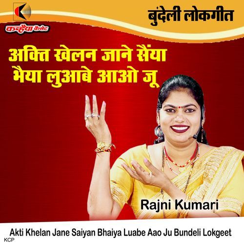 Akti Khelan Jane Saiyan Bhaiya Luabe Aao Ju Bundeli Lokgeet