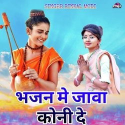 भजन मे जावा कोनी दे-MykPeUNGbgI