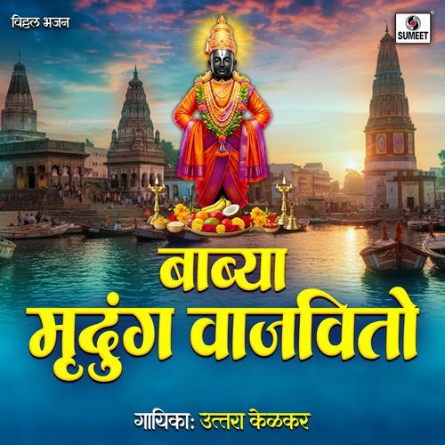 Babya Mridang Vajvito