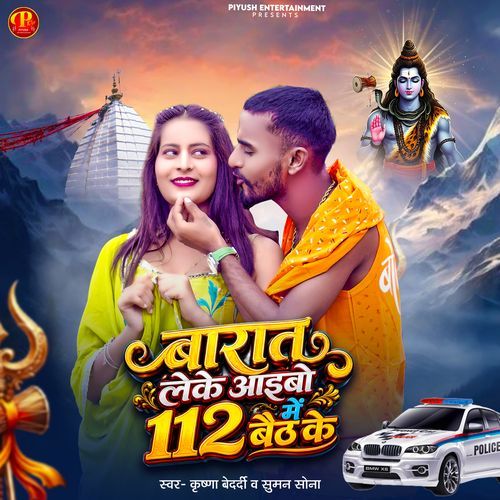 Barat Leke Aaibo 112 Me Baith Ke