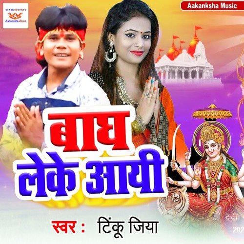 Bhagh Leke Aail Maiya
