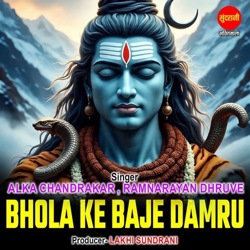 Bhola Ke Baje Damru