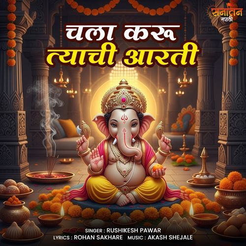 Chala Karu Tyachi Aarti