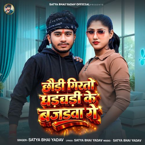 Chhaudi Girtao Dhaddhadi Ke Bajadawa Ge