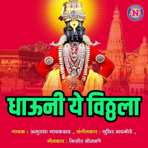Dhauni Ye Vitthala