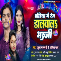 Dhoriya Me Rang Dalwal Bhauji