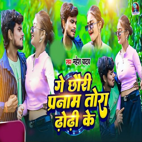 Ge Chhuri Pranam Tora Dhodhi Ke