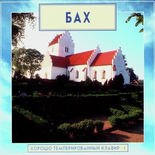 Golden Classics. Bach - The Well-Tempered Clavier - vol.1 (CD1)