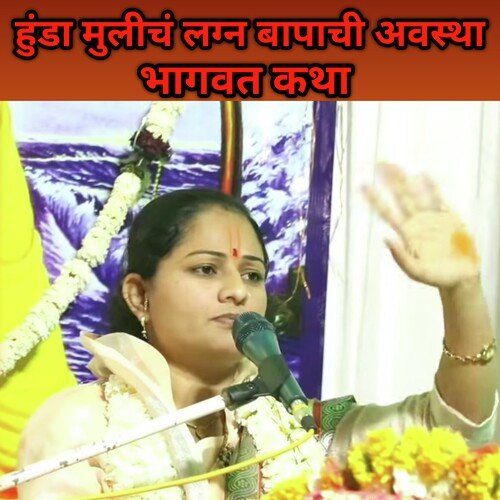 Hunda Mulich Lagn Bapachi Avastha (Bhagwat Katha)