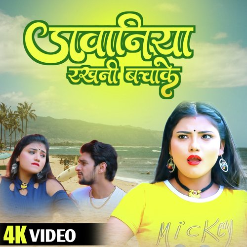 Jawaniya Rakhni Bachake - Bhojpuri Romantic song