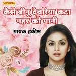 Kaise binu devariya kato nahatr ko pani