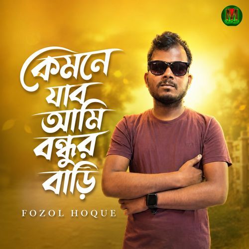 Kemne Jabo Ami Bondhur Bari