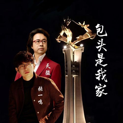 包头是我家