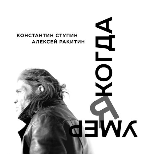 Когда Я Умер - Song Download From Когда Я Умер @ JioSaavn