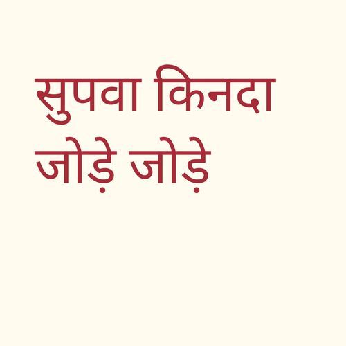 सुपवा किनदा जोड़े जोड़े