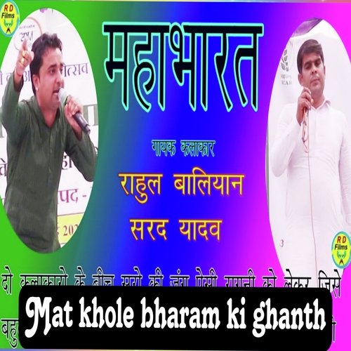 Mat Khole Bharam Ki Ghanth