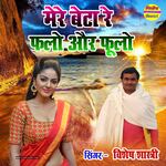 Mere Beta Re Falo Aur Fulo