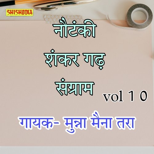 Nautanki. Shankar Garh Sangram Vol 10