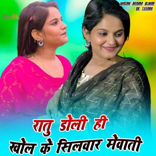 रातु डोली ही खोल के सिलवार मेवाती