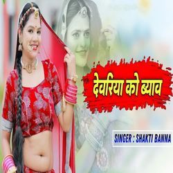 देवरिया को ब्याव