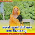 कालो लहंगो डोडो चाल कमर डिजाइन सु